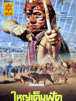 ใหญ่เต็มฟัด [1998 - Who Am I?] - เสียงโรง พันธมิตร