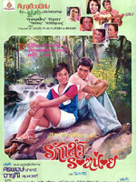 รักแล้วรอหน่อย [2521 - สรพงศ์, จารุณี]