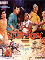 จุฬาตรีคูณ [2510 - มิตร, สมบัติ, เพชรา]