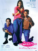 ม่อกสองต้องได้สาม [2534 - สุรศักดิ์ วงษ์ไทย, สุนิสา สุขบุญสังข์]