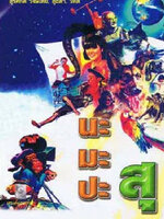 นะมะปะสุ [2538 - สุรศักดิ์ วงษ์ไทย, สุธิตา เกตานนท์]