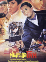 ต้นตระกูลโหด [1987 - Rich and Famous] - เสียงโรง เสียงเอก นนทนันท์