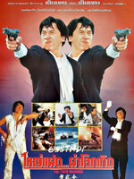 ใหญ่แฝดผ่าโลกเกิด [1992 - Twin Dragons] - เสียงโรง อินทรี