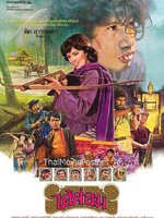 ไอ้ค่อม [2524 - จารุณี, สรพงศ์ ]