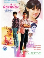 สองพี่น้อง [2528 - อำพล, จินตหรา]