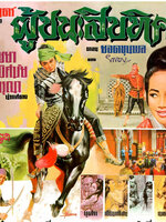 ผู้ชนะสิบทิศ ภาค 1 : ตอน ยอดขุนพล [2509 - ไชยา, ชนะ ศรีอุบล, พิศมัย]