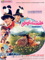 ชมพู่แก้มแหม่ม [2529 - จารุณี, ยุรนันท์]