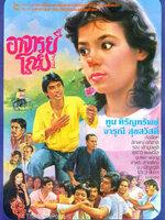 อาจารย์โกย [2524 - จารุณี, ทูน]