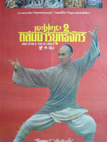 หวงเฟยหง ภาค 2 ถล่มมารยุทธจักร [1992 - Once Upon a Time in China II] - เสียงโรง อินทรี