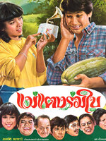 แม่แตงร่มใบ [2525 - จารุณี, ทูน]