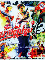 บ้านผีปอบ ภาค 13 [2537 - เกรียงไกร นาก, ศิริภัสสร พชรศิริ]