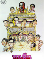 หอ หึ หึ [2535 - สันติสุข, จินตหรา]