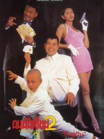 คนตัดเซียน ภาค 2 [1995 - The Saint of Gamblers] - เสียงโรง อินทรี