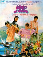 เจ้าสาวมะลิซ้อน [2529 - จารุณี, พร้อมพงศ์, ปัญญา]