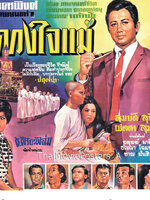 ดวงใจแม่ [2512 - สมบัติ เมทะนี, สุทิศา พัฒนุช]