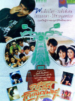 ครั้งนี้โลกฉุดไม่อยู่ [2534 - บิลลี่, จินตหรา]