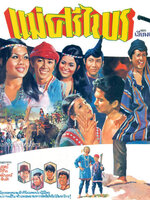 แม่ศรีไพร [2514 - เพชรา, นาท ภูวนัย] (2 แผ่น)