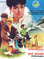 รัตนาวดี [2528 - จารุณี, เกรียงไกร]