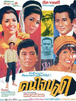 คนใจบอด [2514 - สมบัติ, เพชรา]