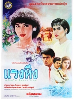 แรงหึง [2529 - จินตหรา, อำพล, เกรียงไกร]