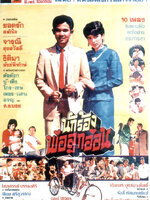 นักร้องพ่อลูกอ่อน [2528 - ยอดรัก, จารุณี]