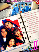 ม.6/2 ห้องครูวารี ภาค 2 [2539 - ธัญญาเรศ, สายธาร]