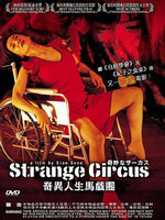 หนังเอเชียน่ากลัวที่สุดตลอดกาล # 5 : Strange Circus : วงจรวิปลาส [2005] - เสียงญี่ปุ่น / บรรยายไทย