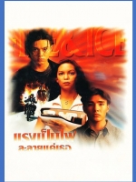 แรงเป็นไฟละลายแค่เธอ [2539]