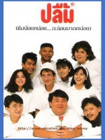ปลื้ม [2529 - บิลลี่, เพ็ญ พิสุทธิ์, สุรศักดิ์ วงศ์ไทย]