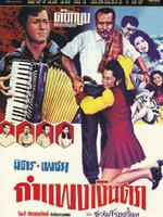 กำแพงเงินตรา [2513 - มิตร, เพชรา]