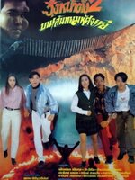 วิ่งหน้าตั้งกำลัง 2 บนเส้นทางมหัศจรรย์ [2536 - เพ็ญเพชร, นัท มีเรีย]