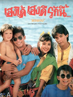 เฮงได้ เฮงดี รักนี้ [2530 - อำพล, กมลชนก, สุรศักดิ์ วงศ์ไทย]