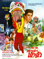 หลานสาวเจ้าสัว [2528 - จารุณี, พร้อมพงศ์]