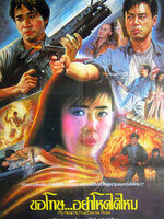 ขอโทษอย่าโหดได้ไหม [1989 - My Heart is that Eternal Rose] - เสียงโรง อินทรี