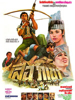 เสือภูเขา [2522 - สรพงศ์, จารุณี]