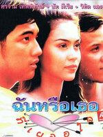ฉันหรือเธอที่เผลอใจ [2536 - ศรราม, นัท มีเรีย]