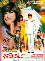 แสนซน [2525 - จารุณี, ไกรสร แสงอนันต์]