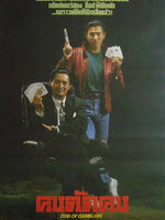 คนตัดคน ภาค 1 [1989 - God of Gamblers] - เสียงโรง อินทรี