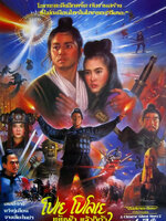 โปเยโปโลเย เย้ยฟ้าแล้วก็ท้า ภาค 2 [1990 - A Chinese Ghost Story II] - เสียงโรง เสียงเอก (นนทนันท์)