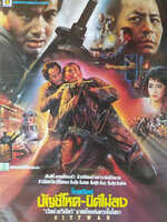 บัญชีโหดปิดไม่ลง [1988 - City War] - เสียงโรง อินทรี