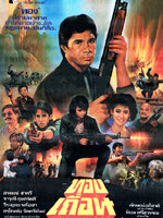 ทองเถื่อน [2531 - จารุณี, สรพงษ์]