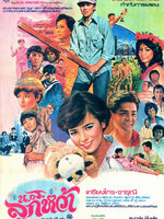 น.ส. ลูกหว้า [2527 - จารุณี, เกรียงไกร]