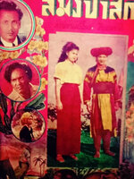 สมิงป่าสัก [2493 - วสันต์ สุนทรปักษิน, สุดสงวน พวงดารา]