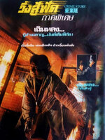 วิ่งสู้ฟัด ภาคพิเศษ [1993 - Crime Story] - เสียงโรง อินทรี
