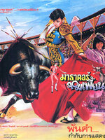 มาธาดอร์จอมเพี้ยน [2528 - จารุณี, พร้อมพงศ์]