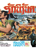 รักนิรันดร์ [2513 - สมบัติ, เพชรา]