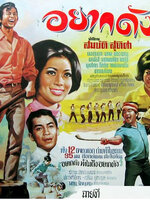 อยากดัง [2513 - สมบัติ, สุทิศา]