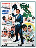 เงินจ๋าเงิน [2511 - สมบัติ, เพชรา]