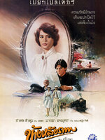 ข้างหลังภาพ [2528 - อำพล ลำพูน, นาถยา]