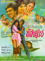 น้องเมีย [2521 - สรพงษ์, วิยะดา อุมารินทร์, ลลนา สุลาวัลย์]